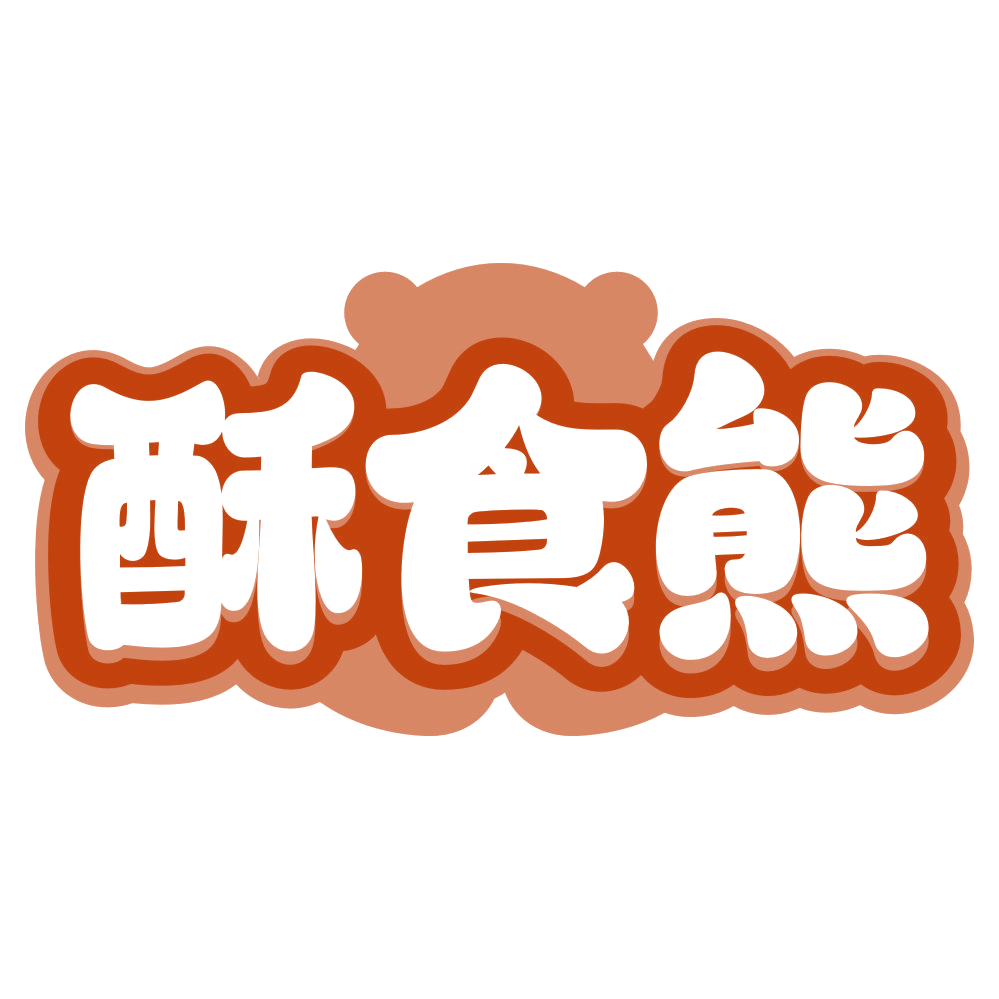 酥食熊 第30类小食配料 注册号80149883商标图样