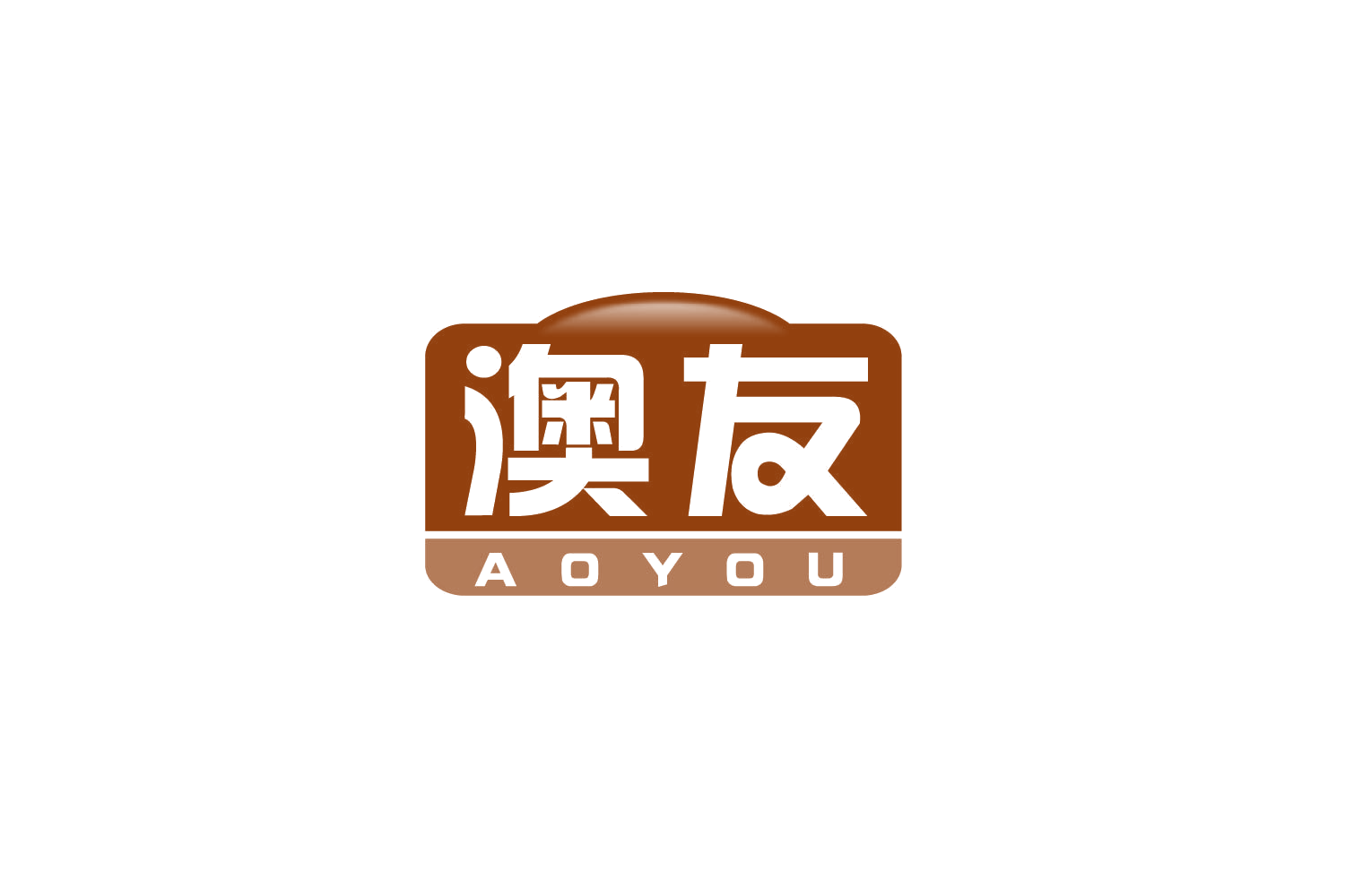 澳友 第31类水果花木 注册号80149964商标图样