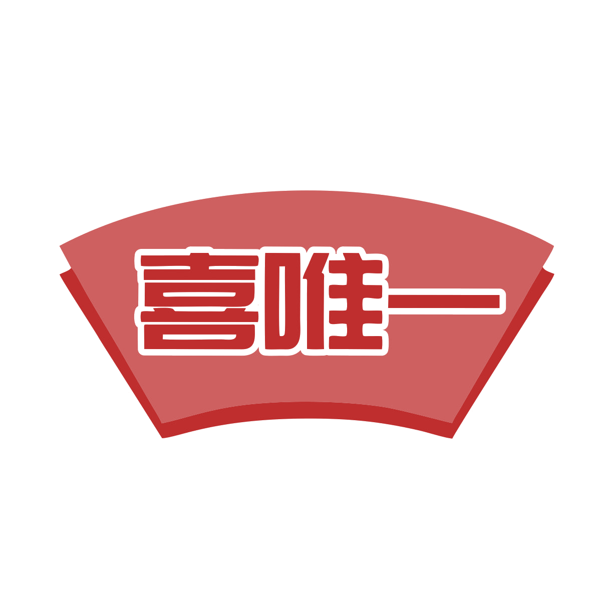 喜唯一 第43类餐饮住宿 注册号80150187商标图样