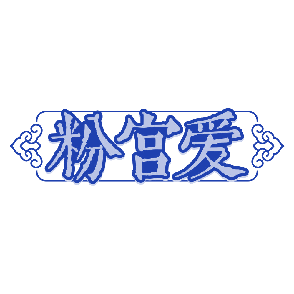 粉宫爱 第3类日化用品 注册号80151371商标图样