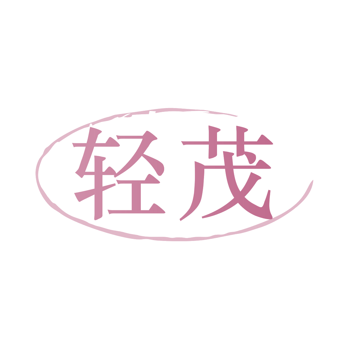 轻茂 第5类医药 注册号80151829商标图样