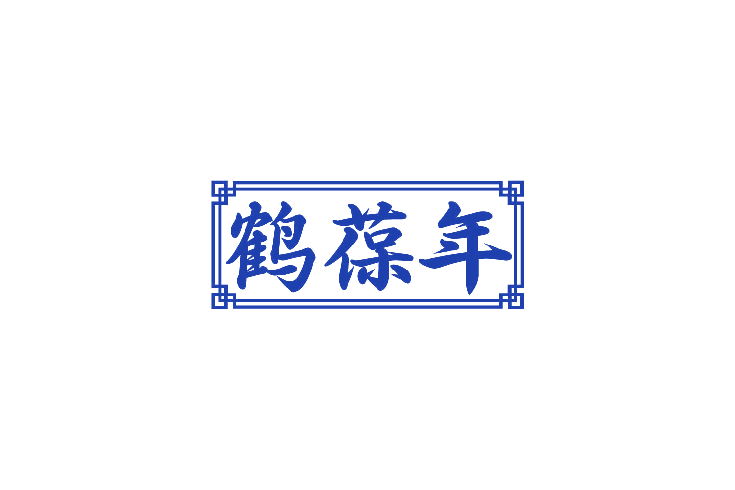 鹤葆年 第35类广告销售 注册号80152907商标图样