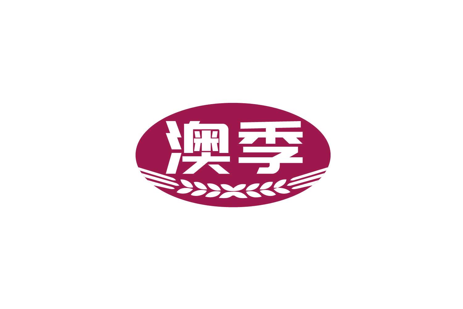 澳季 第31类水果花木 注册号80153085商标图样