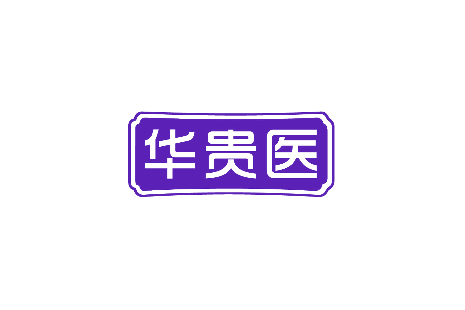 华贵医 第44类医疗园艺 注册号80155111商标图样