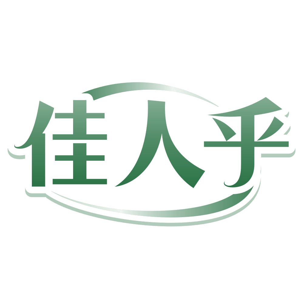 佳人乎 第25类服装鞋帽 注册号80156123商标图样