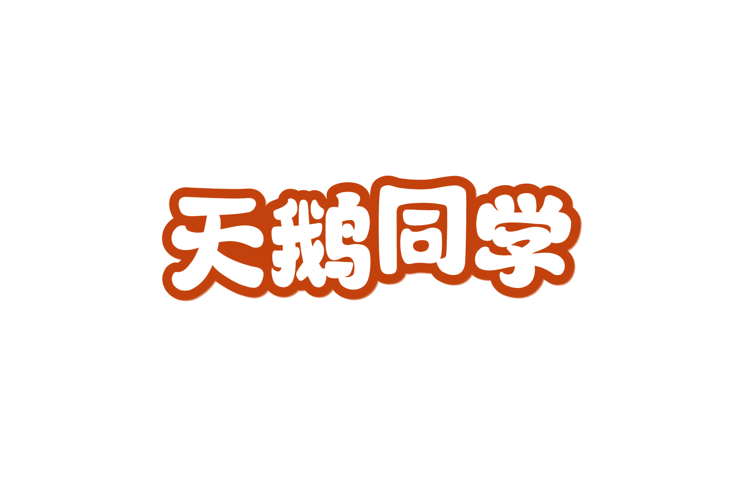天鹅同学 第14类珠宝钟表 注册号80156202商标图样