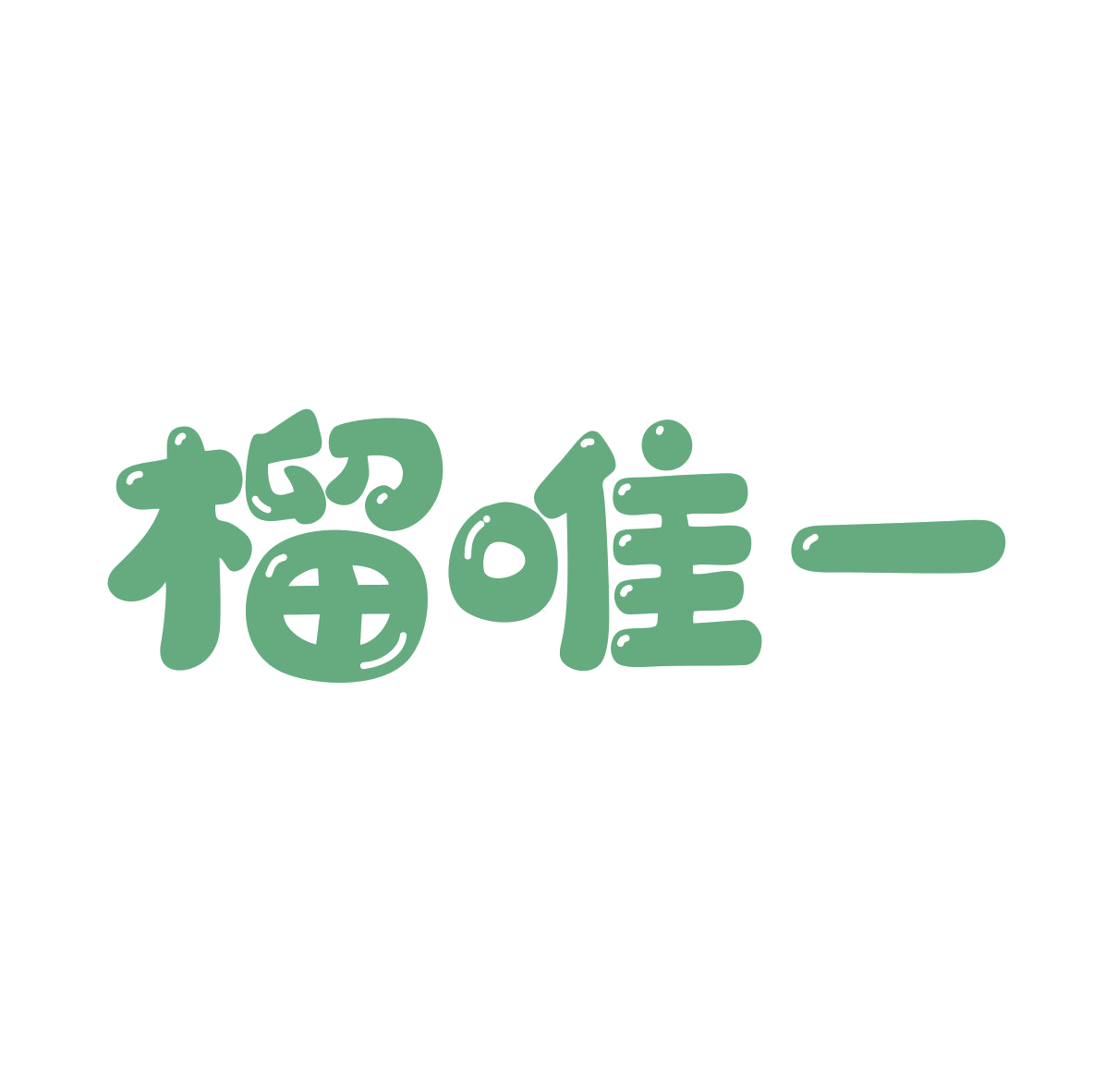榴唯一 第43类餐饮住宿 注册号80156408商标图样