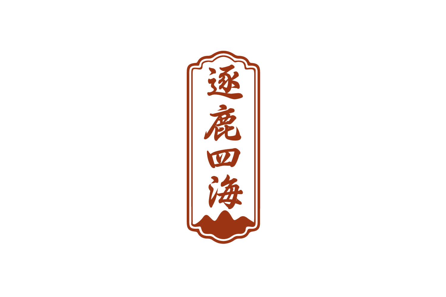 逐鹿四海 第5类医药 注册号80156649商标图样