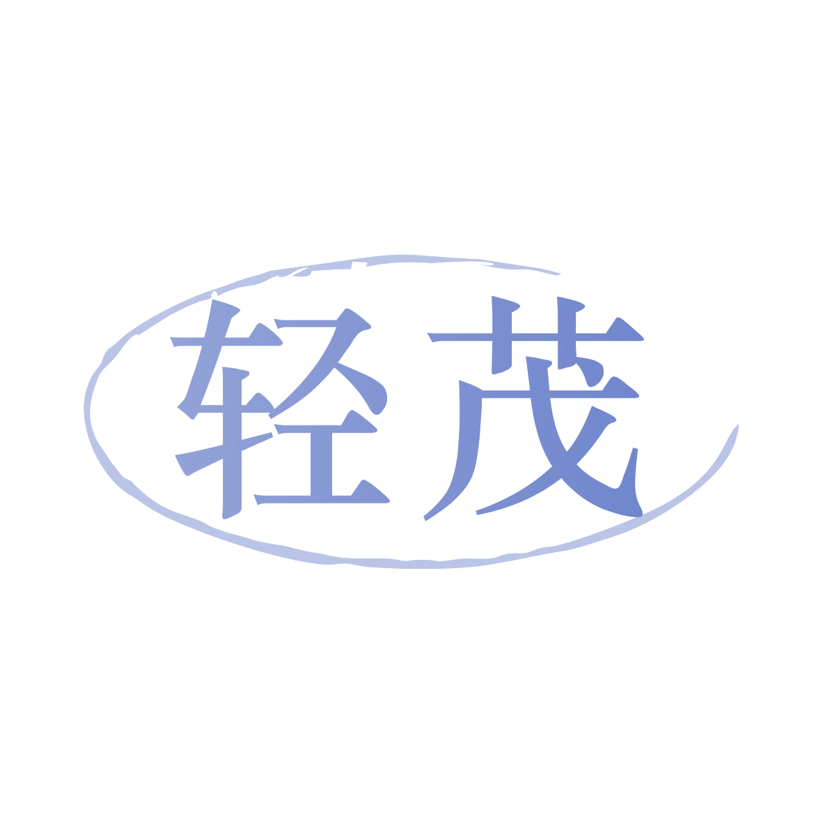 轻茂 第29类食品罐头 注册号80157717商标图样