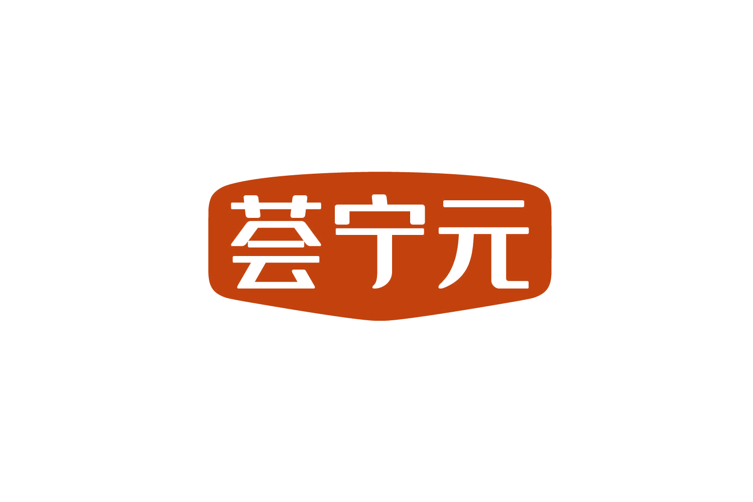 荟宁元 第5类医药 注册号80158155商标图样