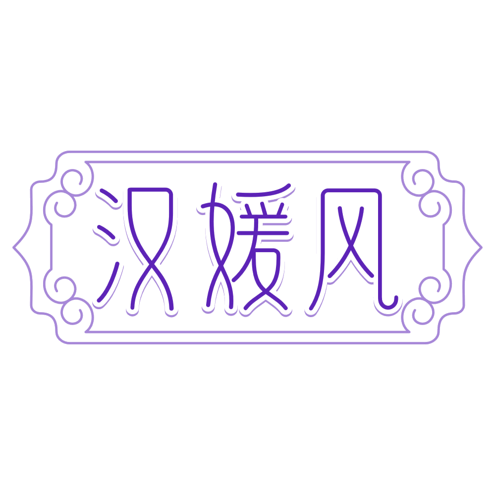 汉媛风 第3类日化用品 注册号80158539商标图样
