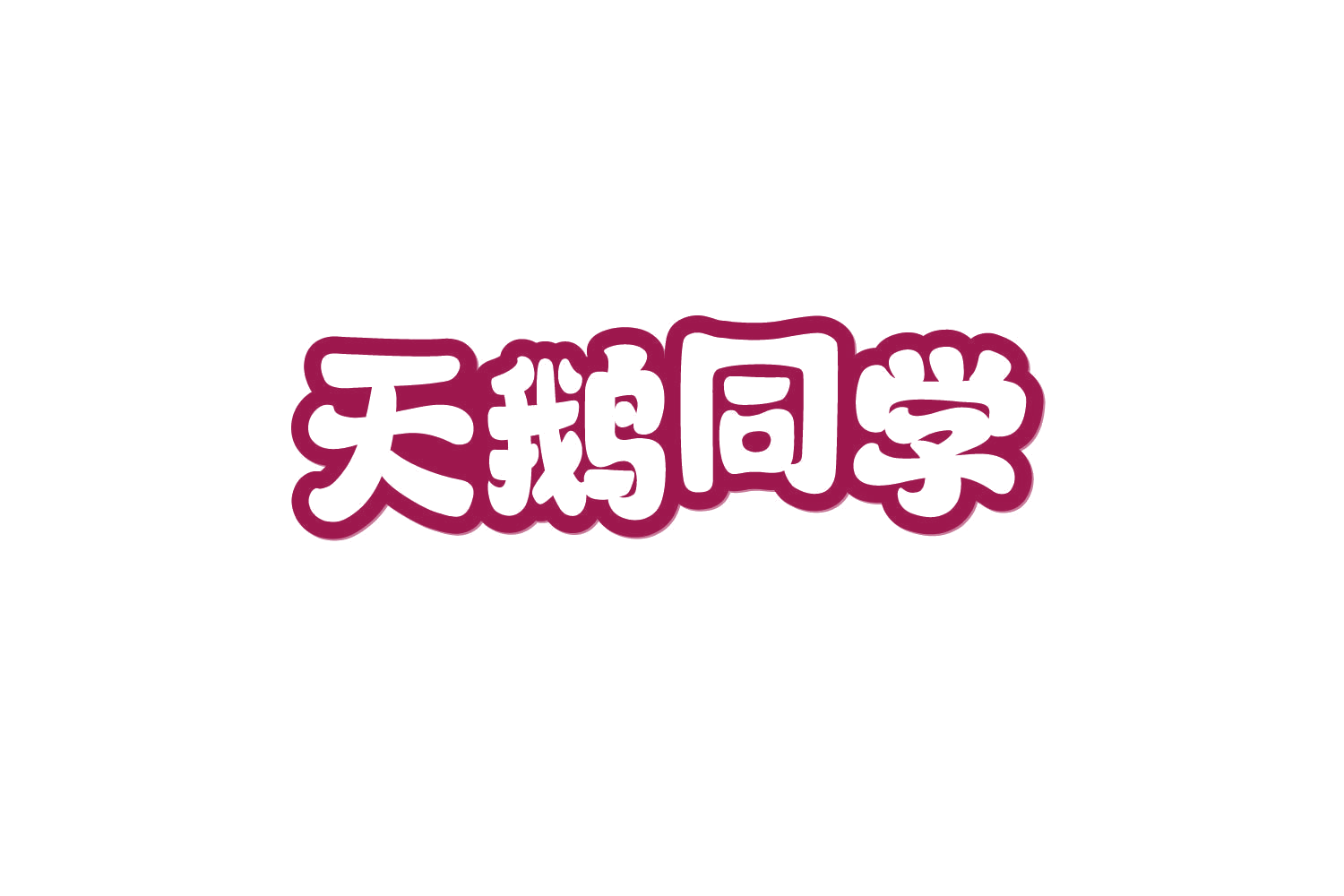 天鹅同学 第5类医药 注册号80159245商标图样