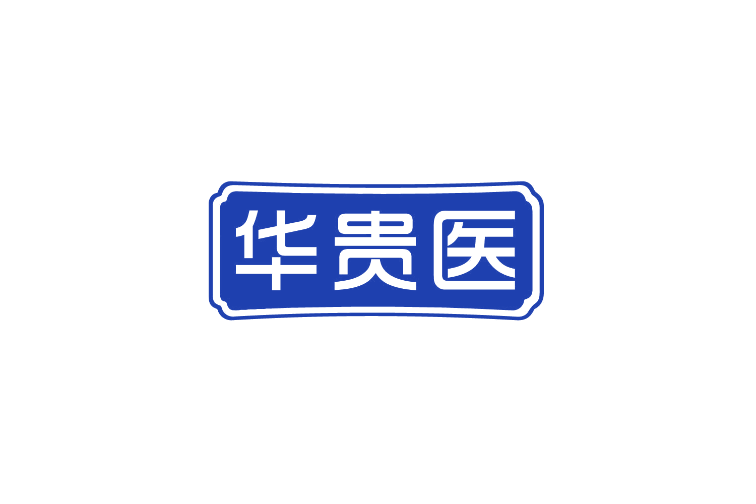 华贵医 第35类广告销售 注册号80159678商标图样