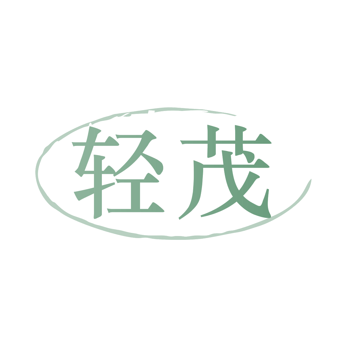 轻茂 第32类啤酒饮料 注册号80160729商标图样