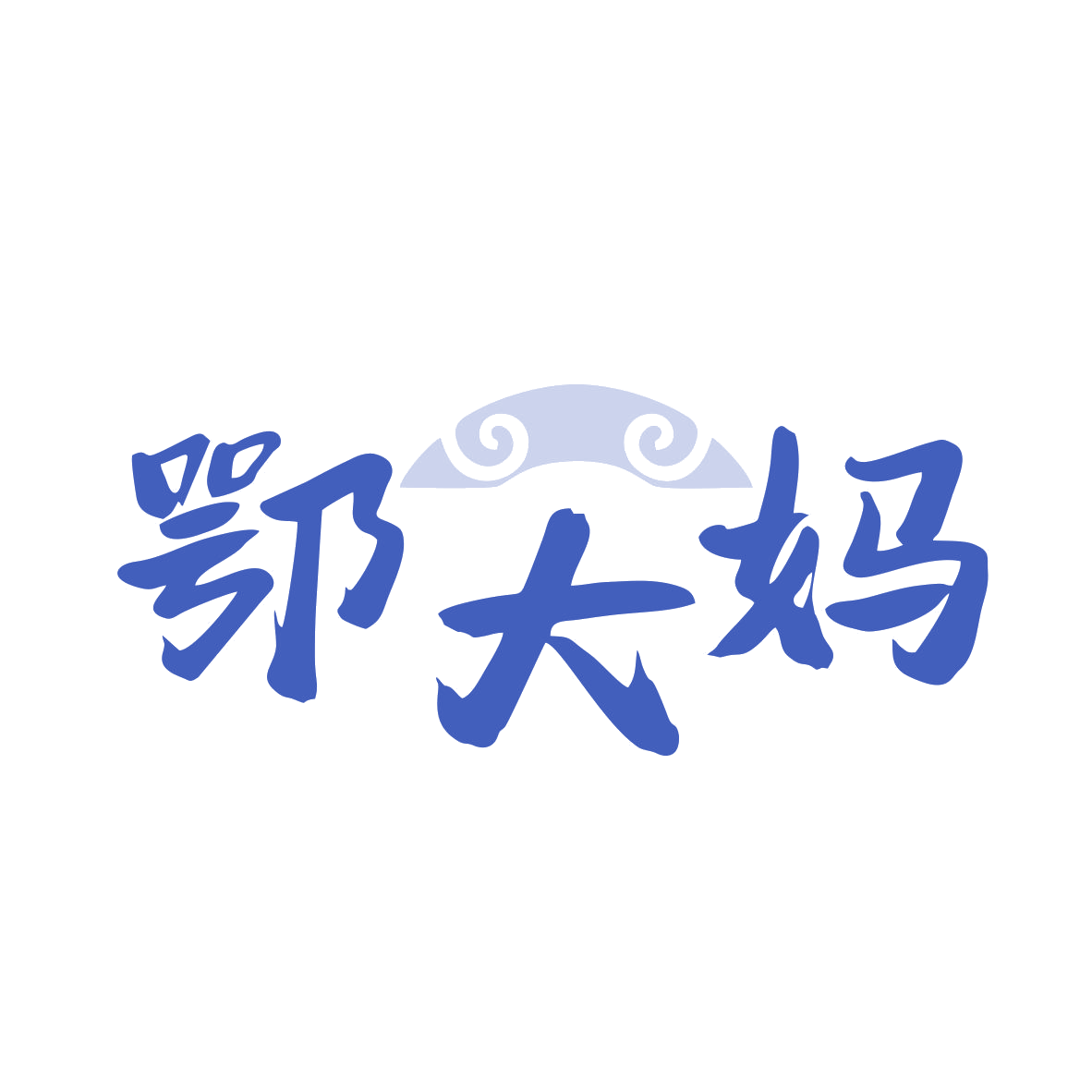 鄂大妈 第43类餐饮住宿 注册号80160873商标图样