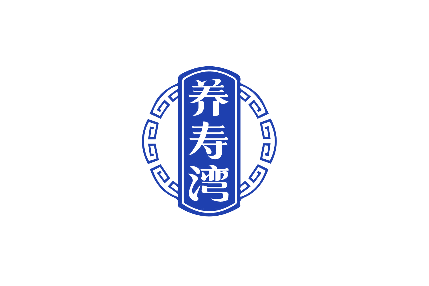 养寿湾 第5类医药 注册号80161221商标图样
