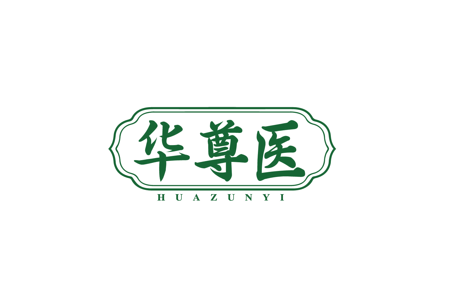 华尊医 第35类广告销售 注册号80162865商标图样