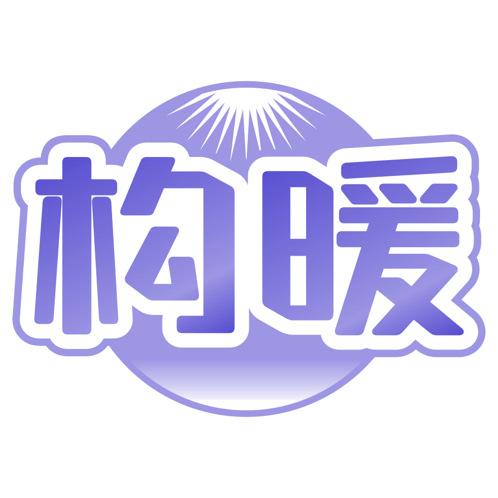 构暖 第21类厨房洁具 注册号80163456商标图样