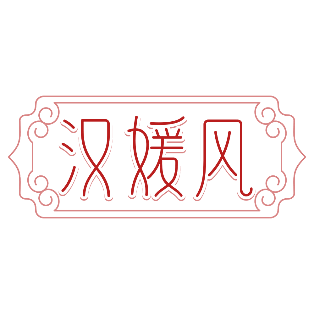 汉媛风 第14类珠宝钟表 注册号80163474商标图样