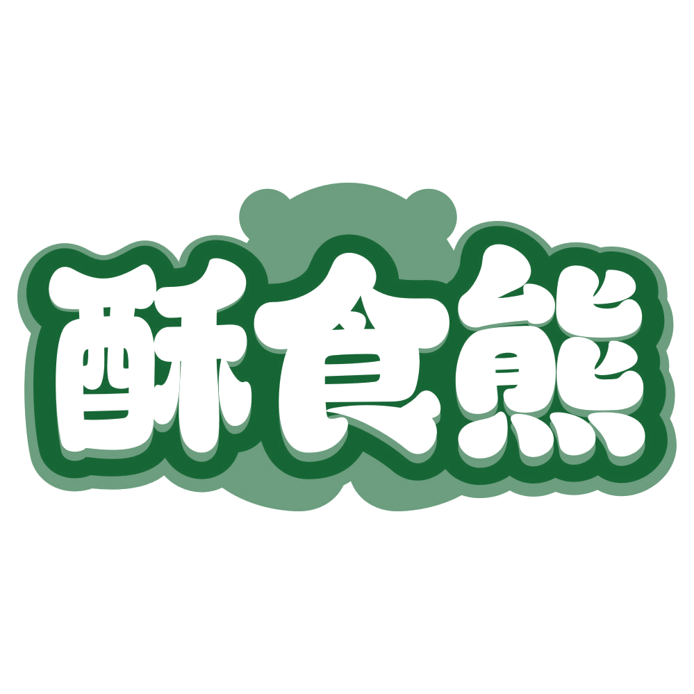 酥食熊 第29类食品罐头 注册号80163772商标图样