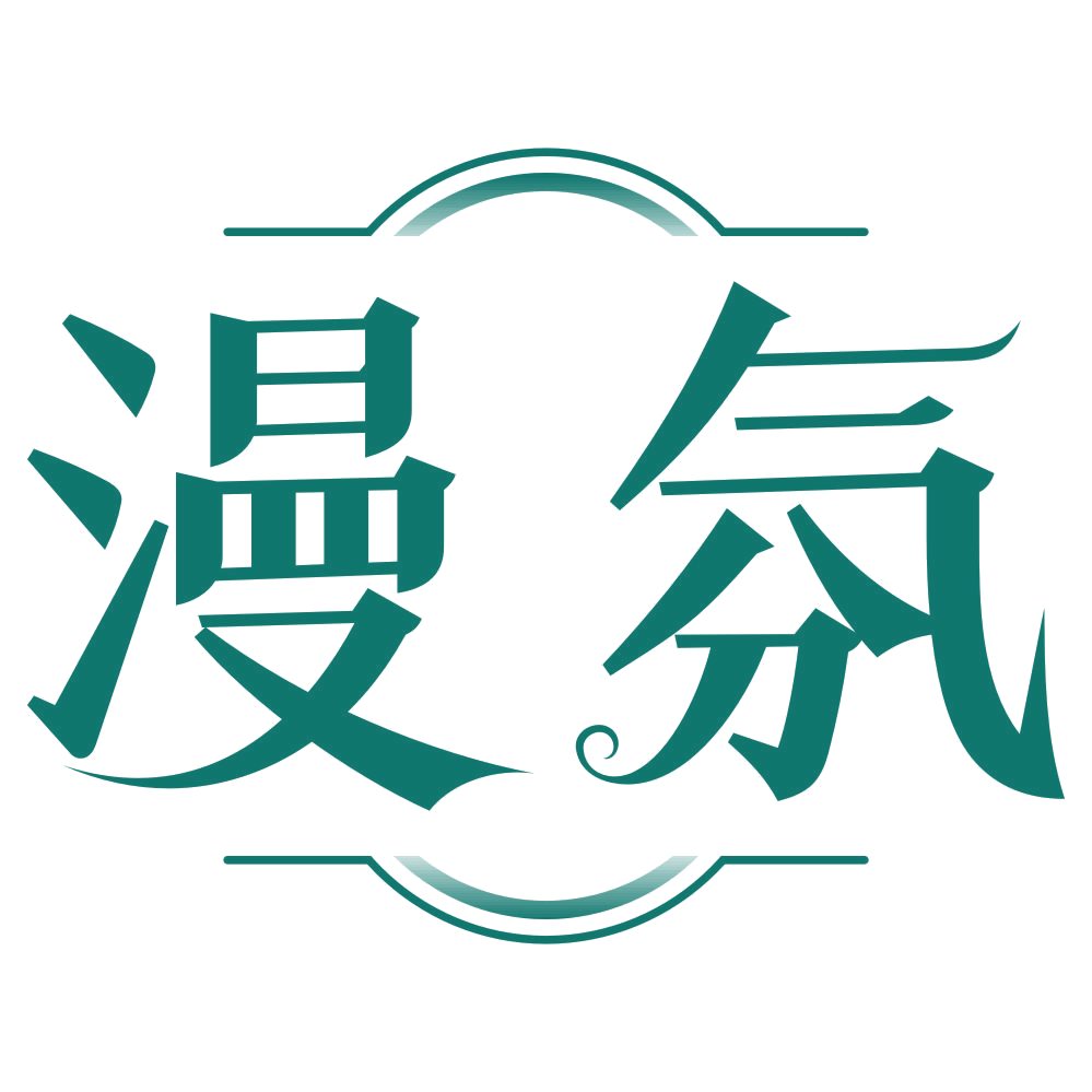 漫氛 第35类广告销售 注册号80164141商标图样