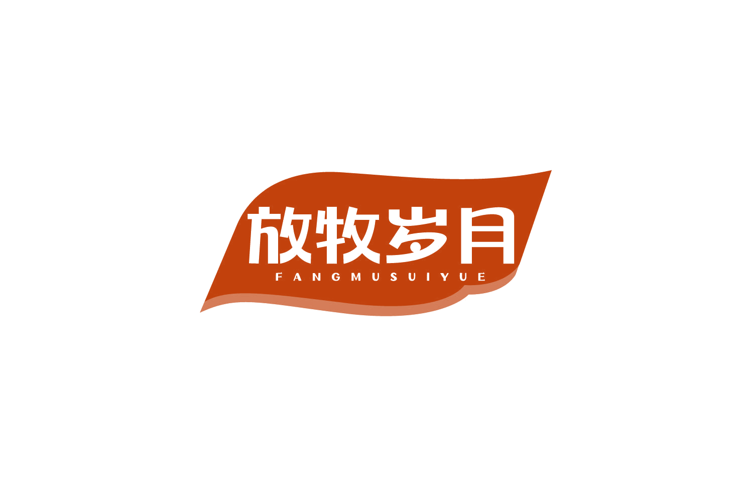 放牧岁月 第29类食品罐头 注册号80164232商标图样