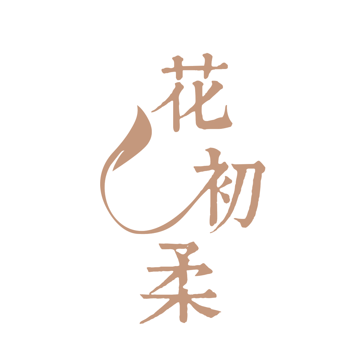 花初柔 第35类广告销售 注册号80164401商标图样