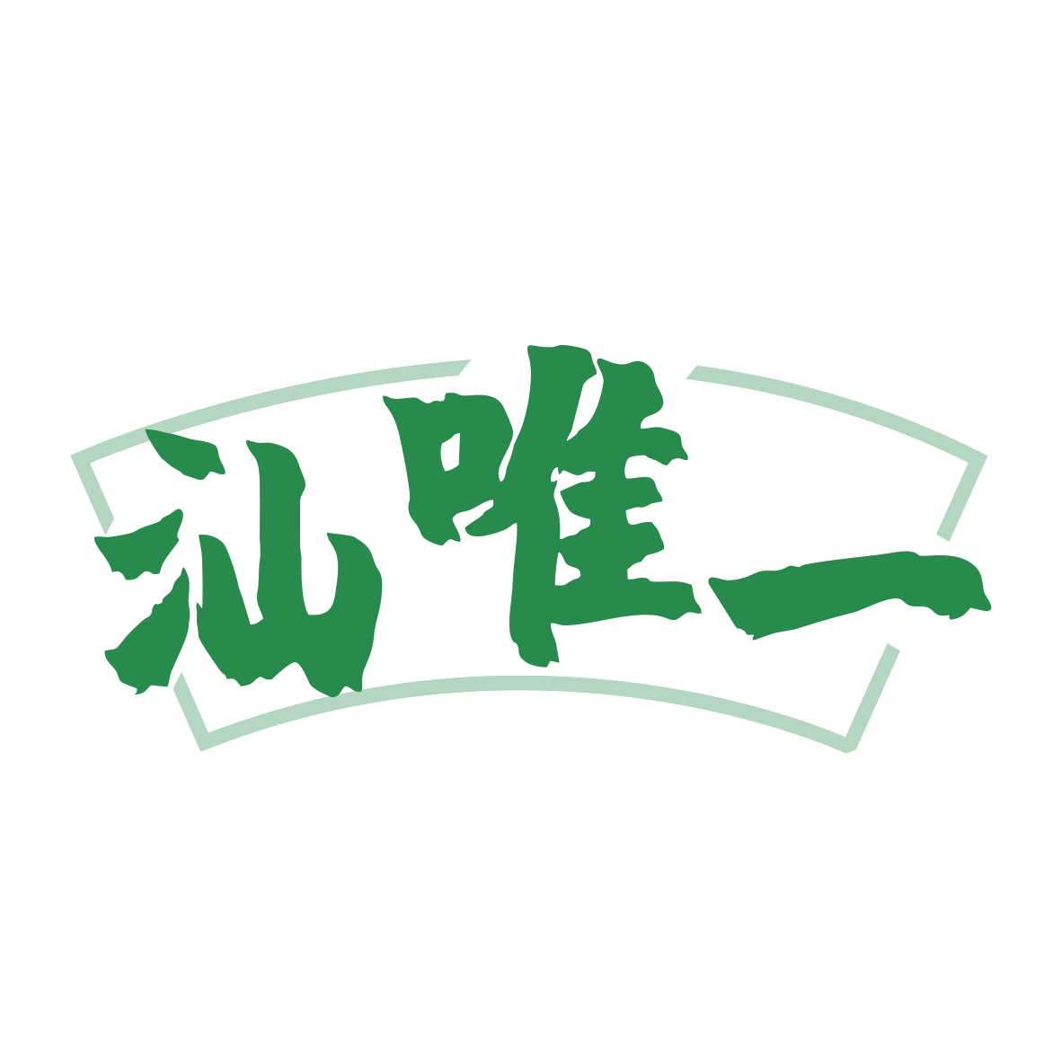汕唯一 第35类广告销售 注册号80165133商标图样