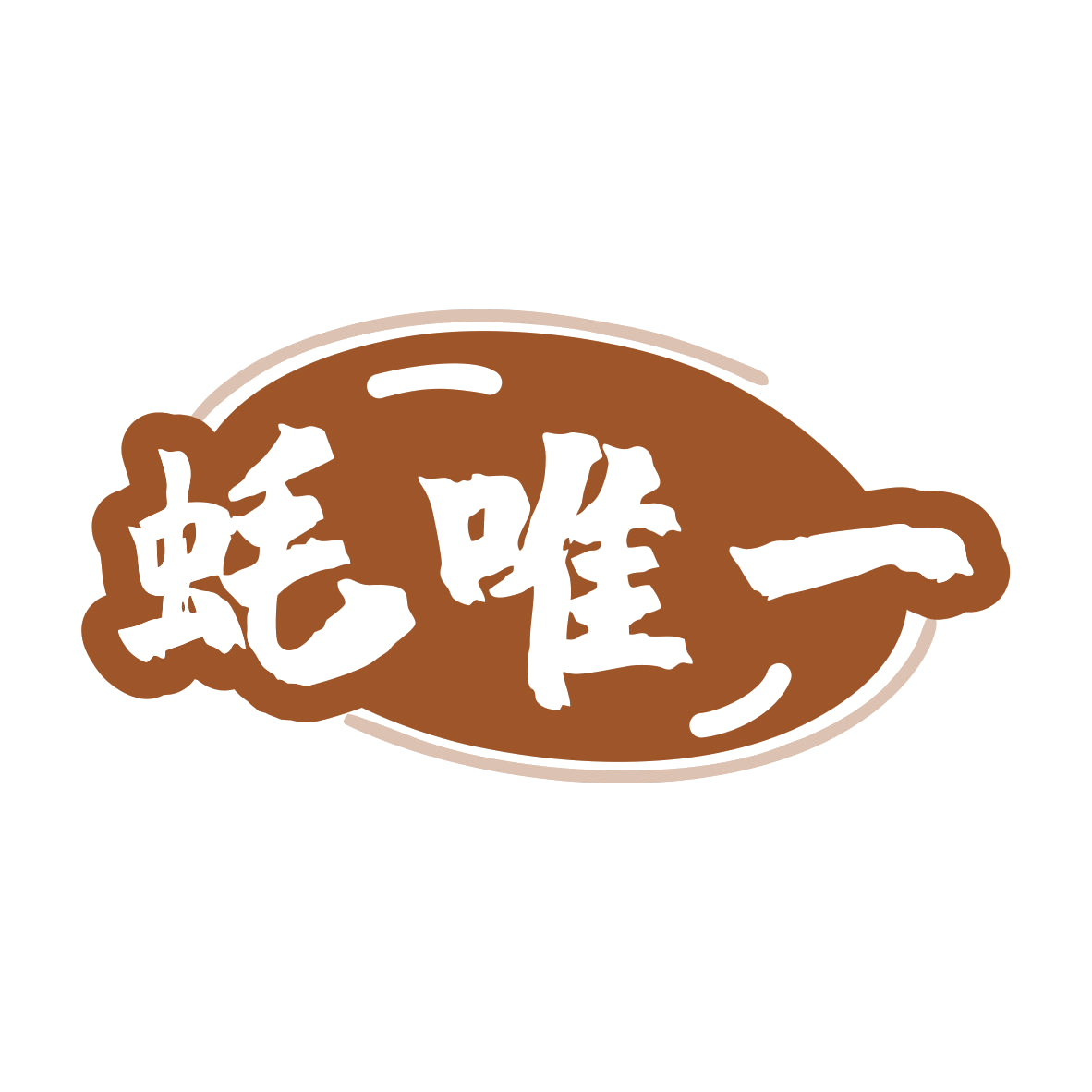 蚝唯一 第43类餐饮住宿 注册号80165559商标图样