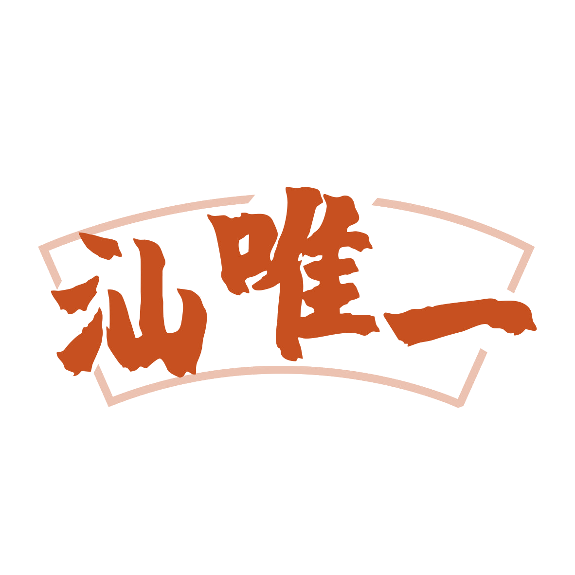汕唯一 第43类餐饮住宿 注册号80165565商标图样