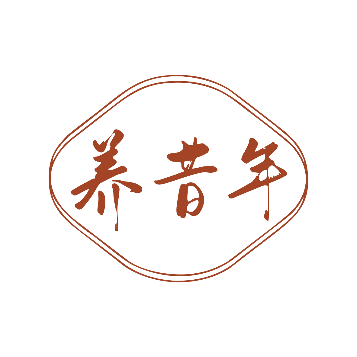 养昔年 第43类餐饮住宿 注册号80168607商标图样