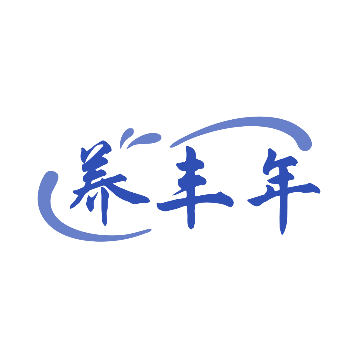 养丰年 第43类餐饮住宿 注册号80168611商标图样