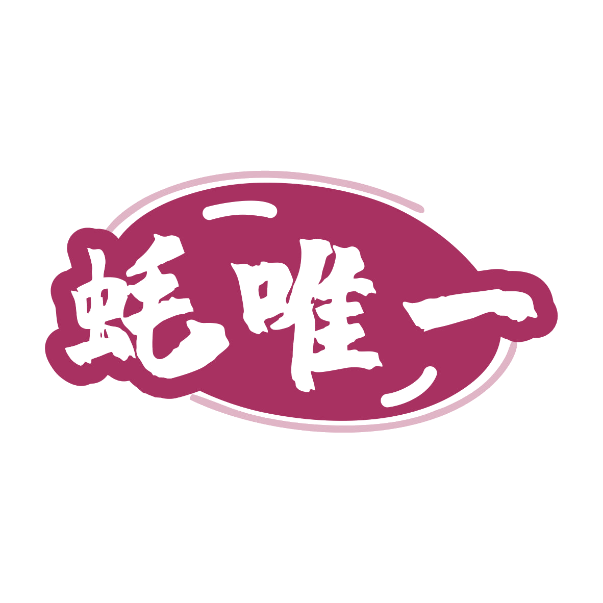 蚝唯一 第35类广告销售 注册号80168618商标图样