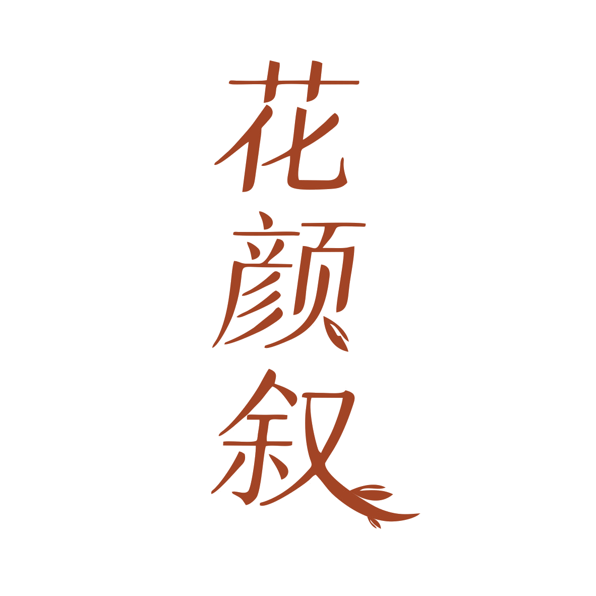 花颜叙 第35类广告销售 注册号80168990商标图样