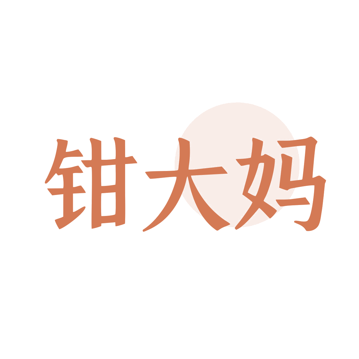 钳大妈 第43类餐饮住宿 注册号80169001商标图样