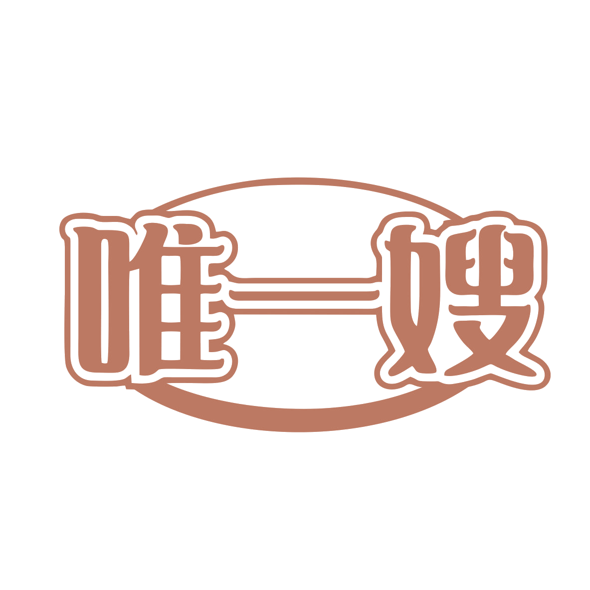 唯一嫂 第35类广告销售 注册号80169023商标图样