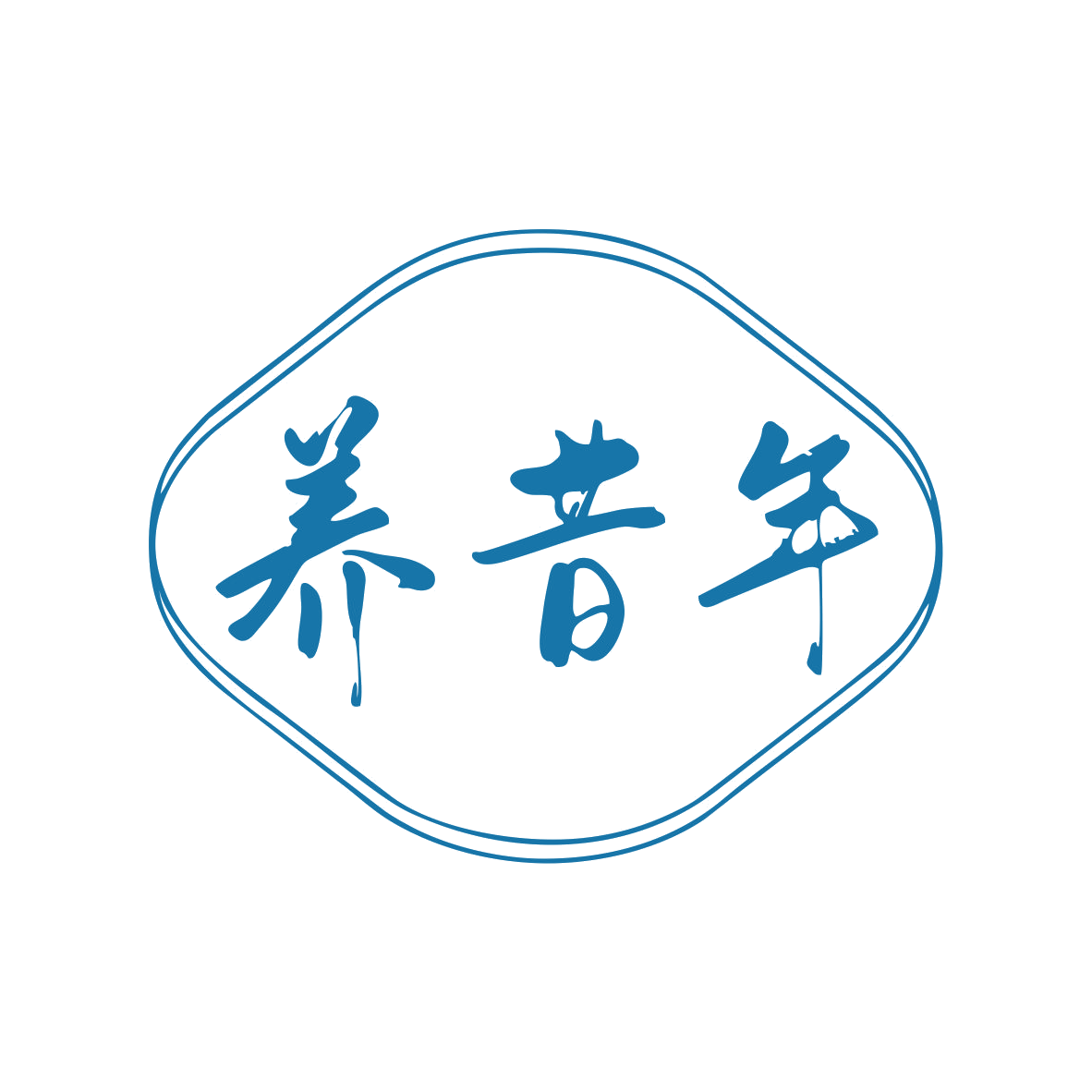 养昔年 第44类医疗园艺 注册号80169284商标图样