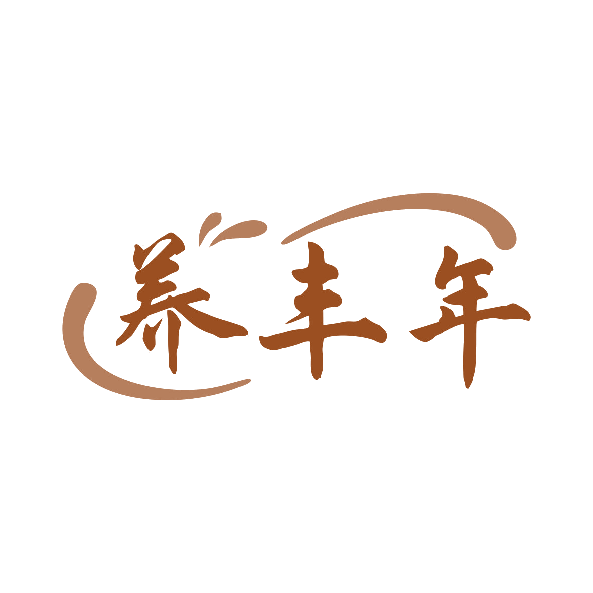 养丰年 第44类医疗园艺 注册号80169288商标图样