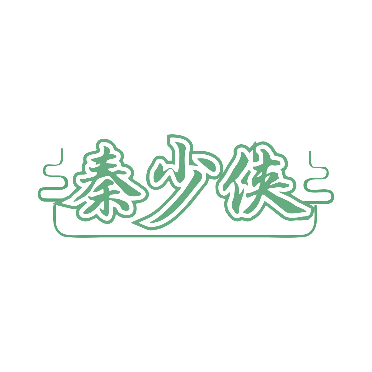 秦少侠 第33类酒 注册号80172841商标图样