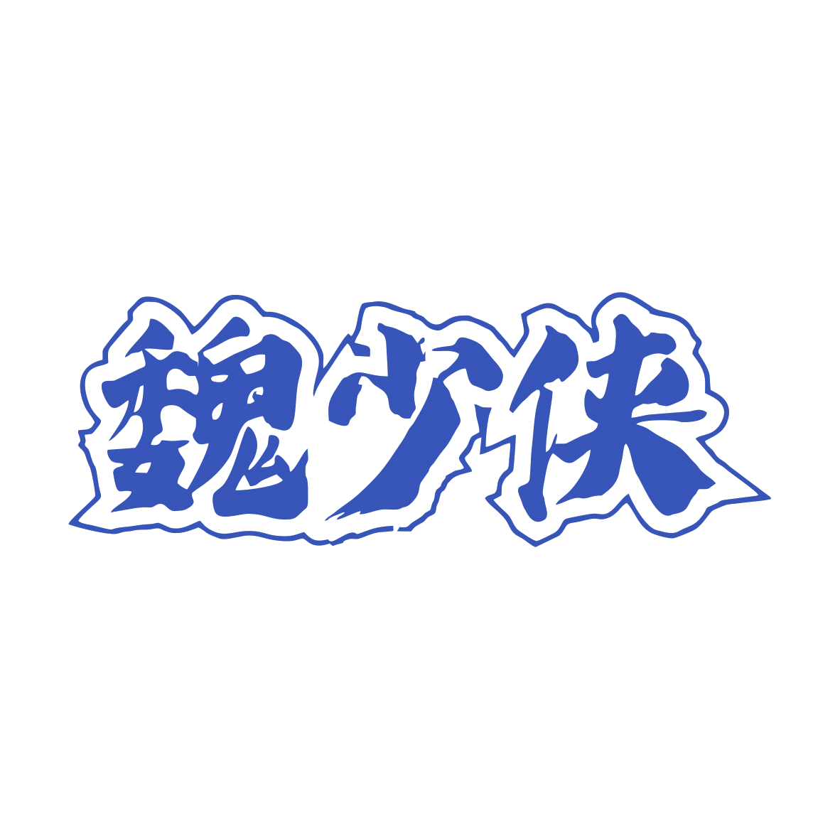 魏少侠 第33类酒 注册号80173629商标图样