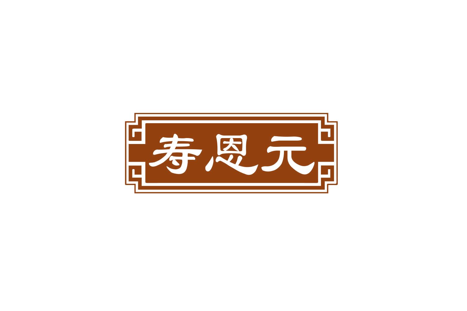 寿恩元 第5类医药 注册号80174814商标图样
