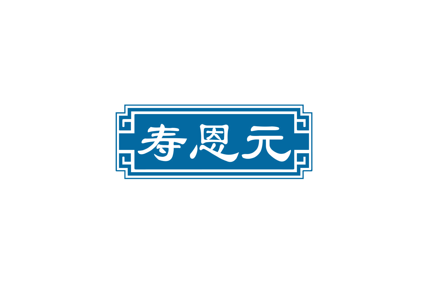 寿恩元 第35类广告销售 注册号80175902商标图样