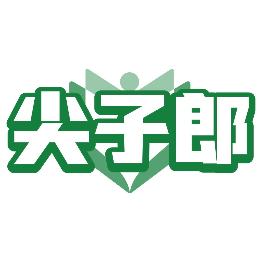 尖子郎 第16类办公用品 注册号80176040商标图样