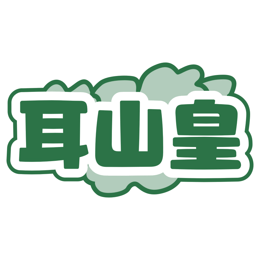 耳山皇 第29类食品罐头 注册号80177272商标图样