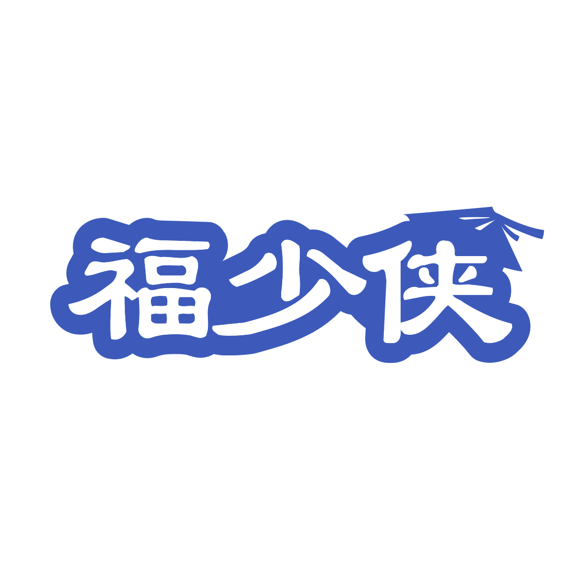 福少侠 第33类酒 注册号80177565商标图样