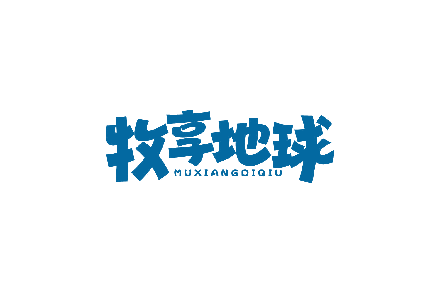 牧享地球 第29类食品罐头 注册号80179162商标图样