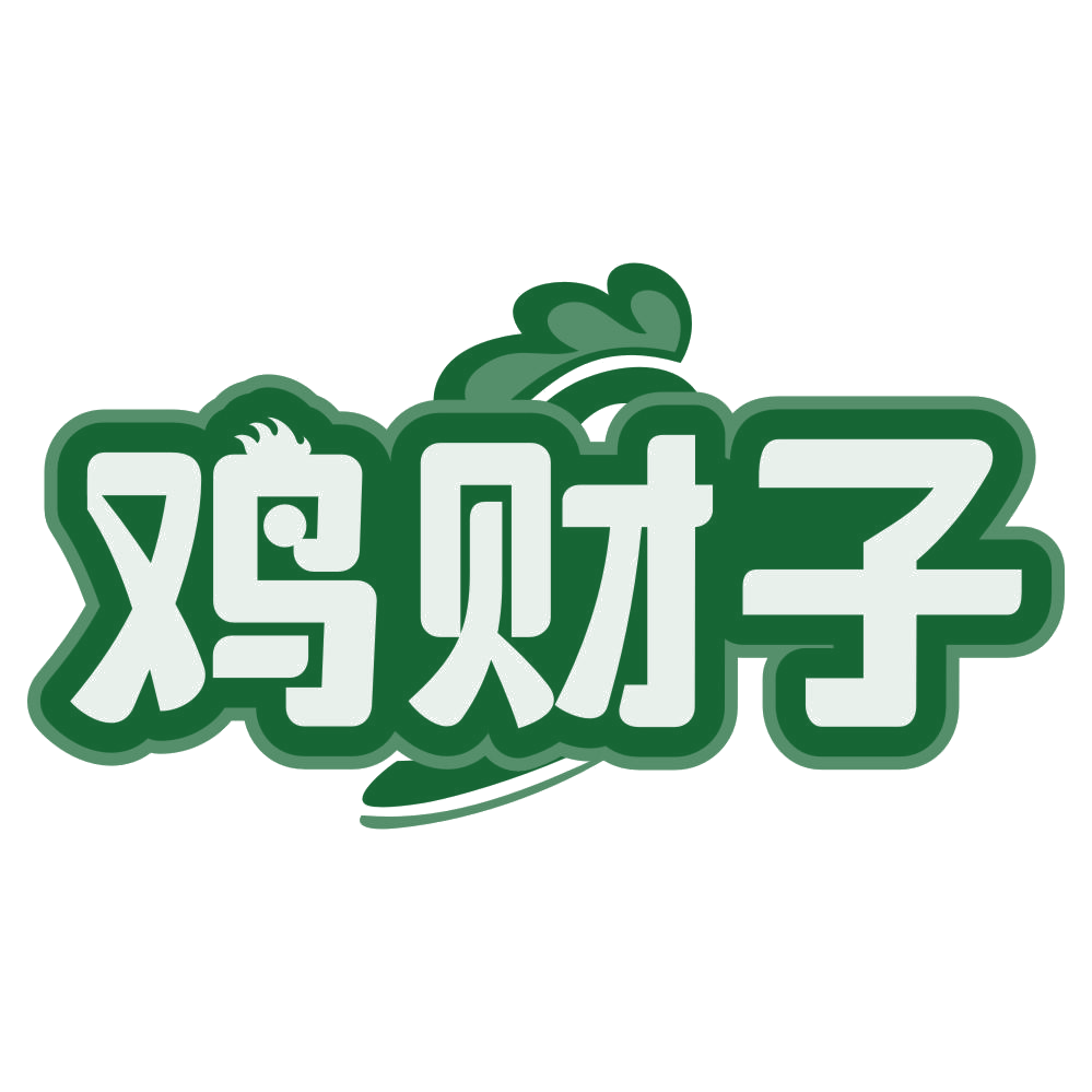 鸡财子 第35类广告销售 注册号80180095商标图样