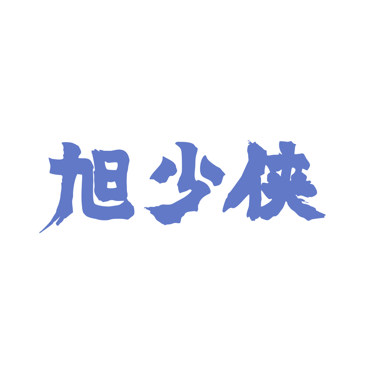 旭少侠 第33类酒 注册号80180478商标图样