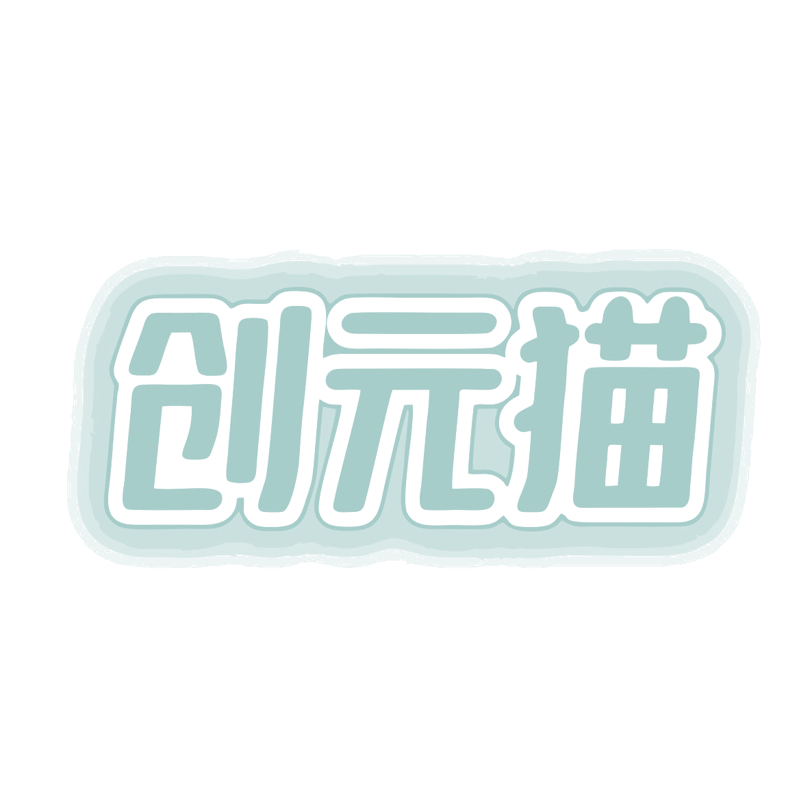 创元猫 第9类科学仪器 注册号80180556商标图样