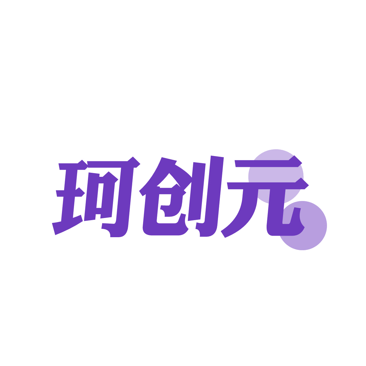 珂创元 第9类科学仪器 注册号80180908商标图样